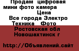 	 Продам, цифровая мини фото камера Sanyo vpc-S70ex Xacti › Цена ­ 2 000 - Все города Электро-Техника » Фото   . Ростовская обл.,Новошахтинск г.
